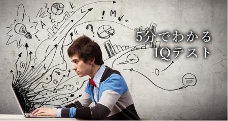 5分IＱテスト